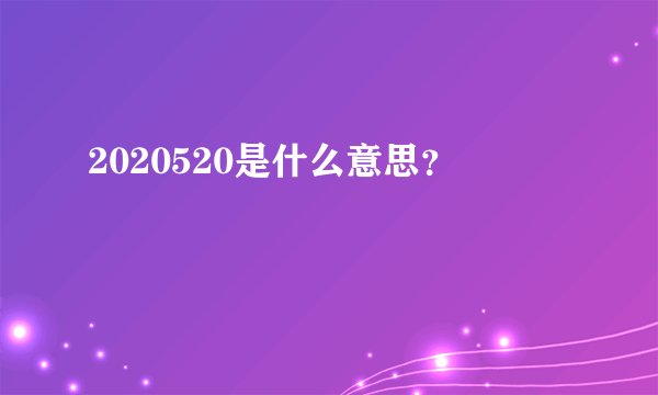 2020520是什么意思？