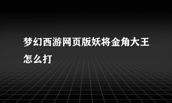 梦幻西游网页版妖将金角大王怎么打