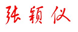 张颖仪这三个字，怎样写起来才容易？
