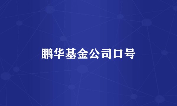 鹏华基金公司口号