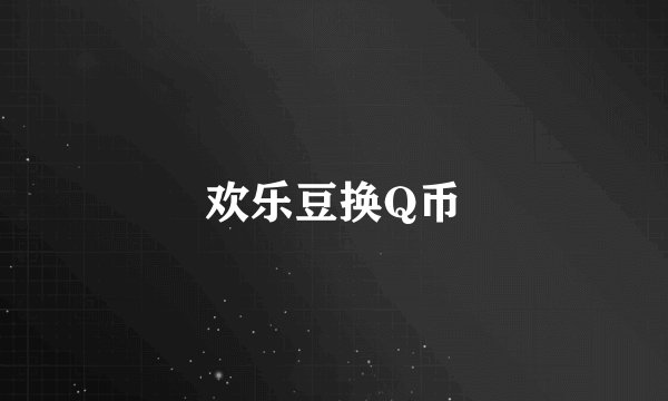 欢乐豆换Q币