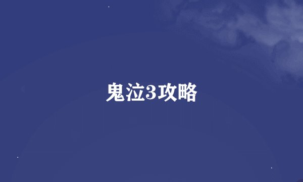 鬼泣3攻略