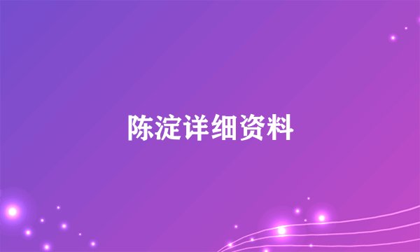 陈淀详细资料