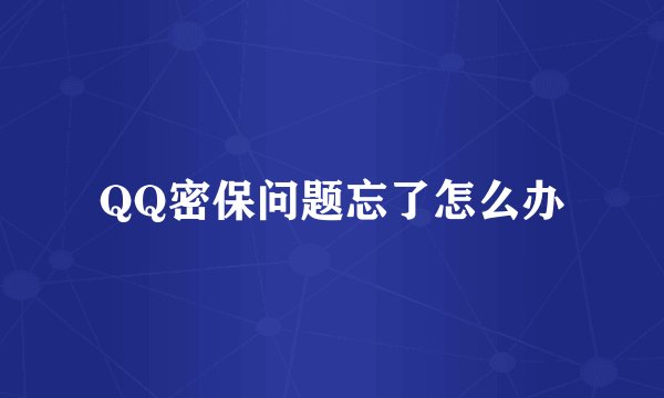 QQ密保问题忘了怎么办