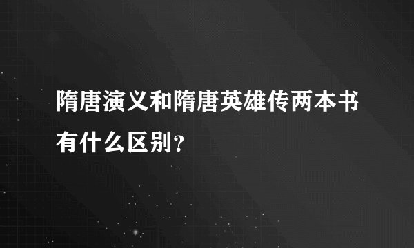 隋唐演义和隋唐英雄传两本书有什么区别？