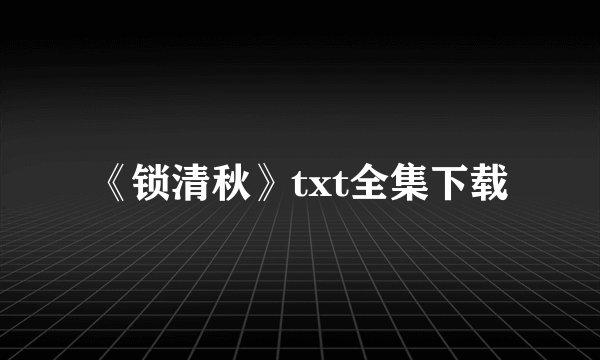 《锁清秋》txt全集下载