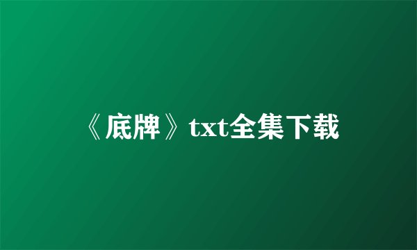 《底牌》txt全集下载