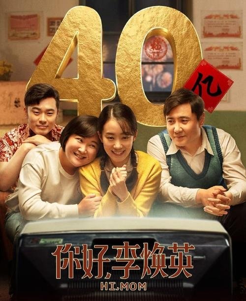 《你好李焕英》成中国影史第6部进40亿票房俱乐部影片，前几部都是什么？