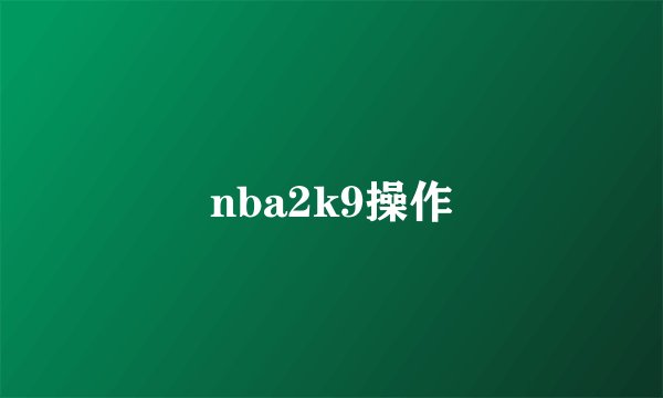 nba2k9操作