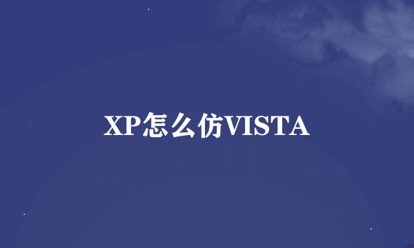 XP怎么仿VISTA