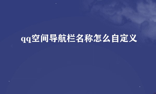 qq空间导航栏名称怎么自定义