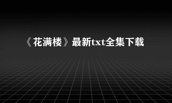 《花满楼》最新txt全集下载