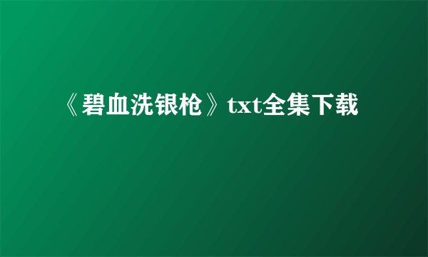 《碧血洗银枪》txt全集下载