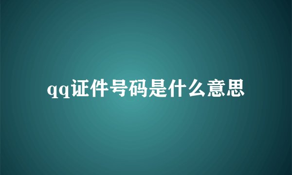 qq证件号码是什么意思