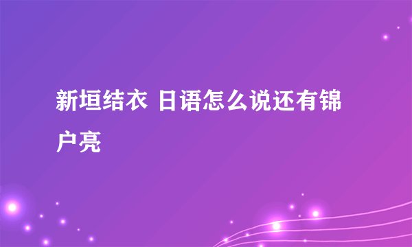 新垣结衣 日语怎么说还有锦户亮
