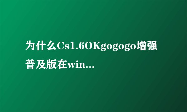 为什么Cs1.6OKgogogo增强普及版在win8电脑上运行卡死，但在网吧就很流畅，这是为什么？
