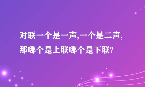 对联一个是一声,一个是二声,那哪个是上联哪个是下联?