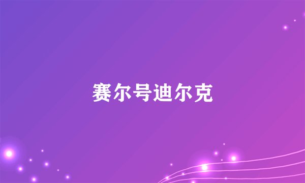 赛尔号迪尔克