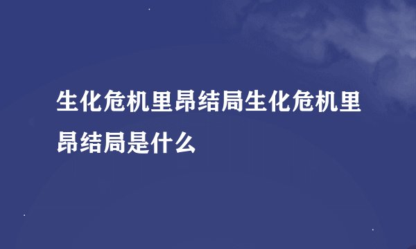 生化危机里昂结局生化危机里昂结局是什么