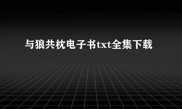与狼共枕电子书txt全集下载