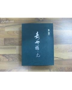 寿世补元的目录