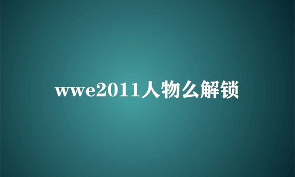 wwe2011人物么解锁