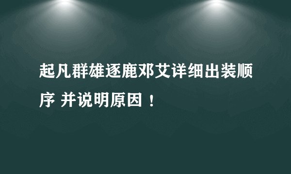 起凡群雄逐鹿邓艾详细出装顺序 并说明原因 ！
