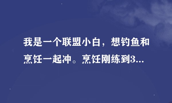 我是一个联盟小白，想钓鱼和烹饪一起冲。烹饪刚练到39，遇到个难题，配方都在哪里买啊。我是联盟的