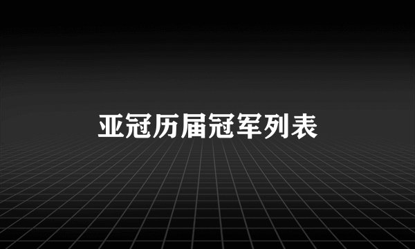 亚冠历届冠军列表