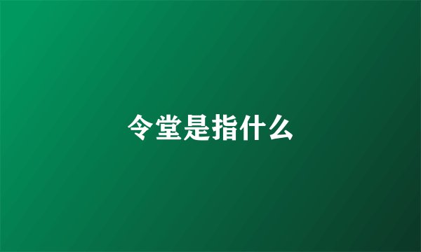 令堂是指什么