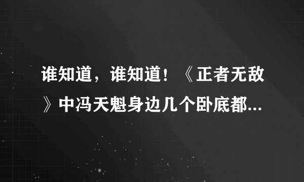 谁知道，谁知道！《正者无敌》中冯天魁身边几个卧底都是什么身份？