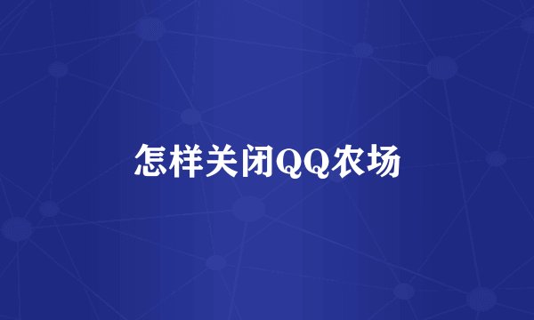 怎样关闭QQ农场
