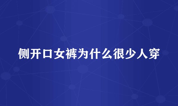 侧开口女裤为什么很少人穿