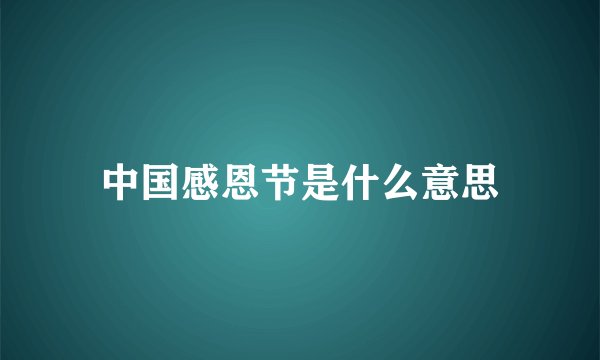 中国感恩节是什么意思