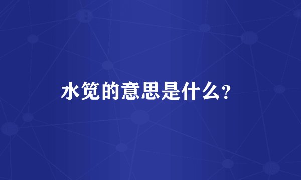 水笕的意思是什么？