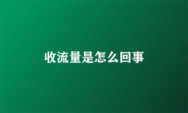 收流量是怎么回事