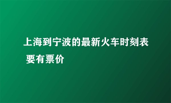 上海到宁波的最新火车时刻表 要有票价