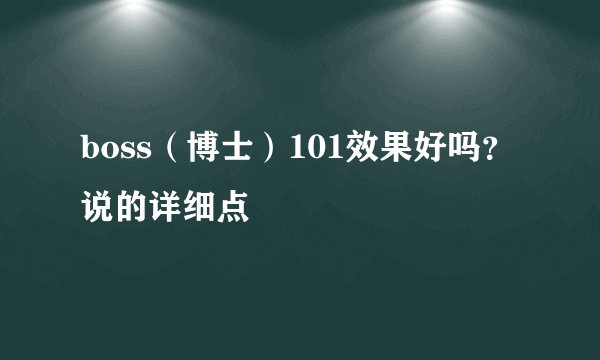 boss（博士）101效果好吗？说的详细点