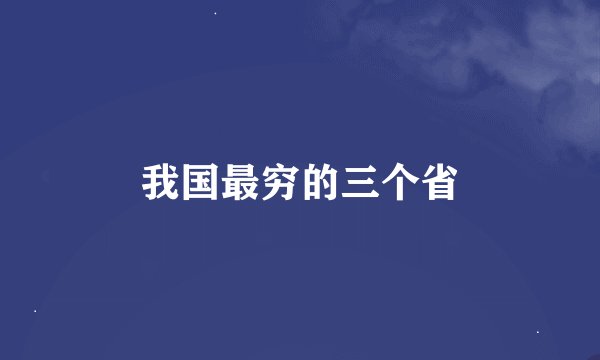 我国最穷的三个省