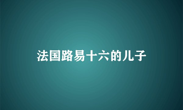 法国路易十六的儿子
