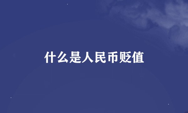 什么是人民币贬值