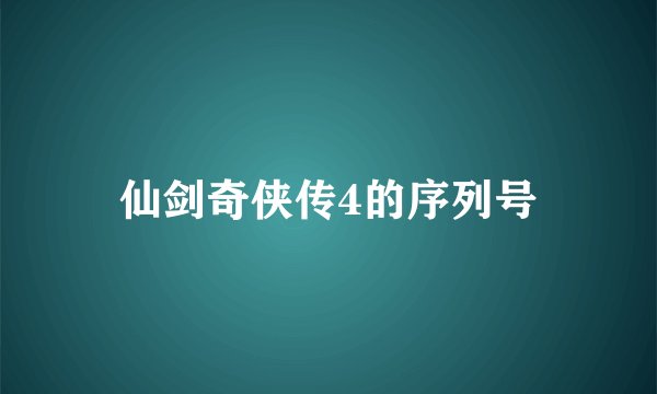 仙剑奇侠传4的序列号