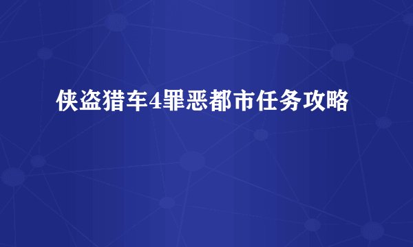 侠盗猎车4罪恶都市任务攻略