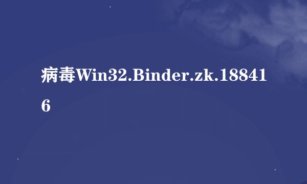 病毒Win32.Binder.zk.188416