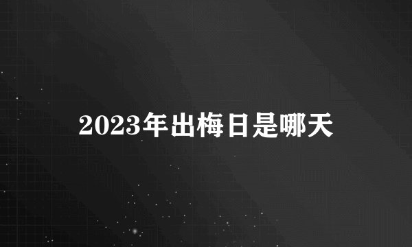 2023年出梅日是哪天