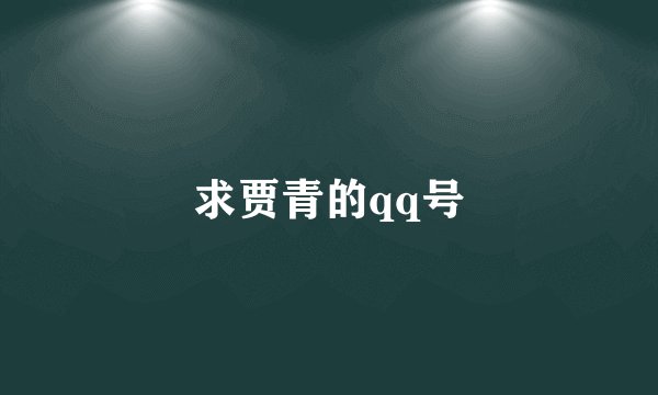 求贾青的qq号