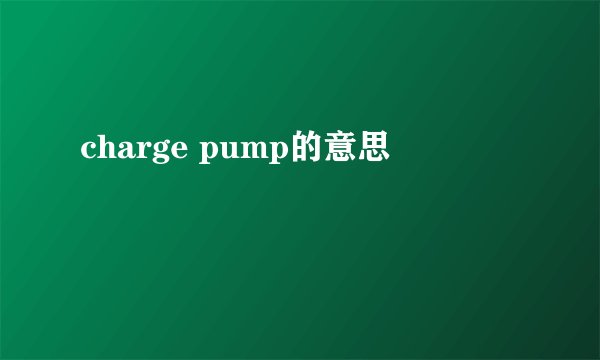 charge pump的意思