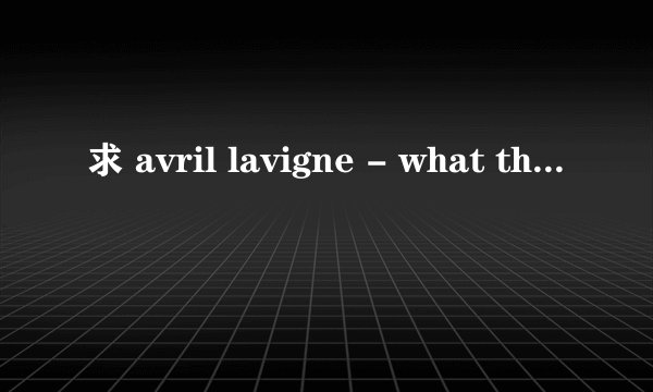 求 avril lavigne - what the hell 中英文对照歌词