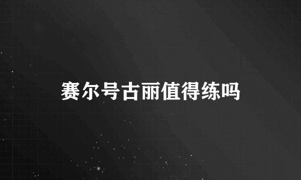 赛尔号古丽值得练吗