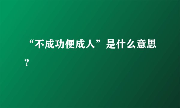 “不成功便成人”是什么意思？